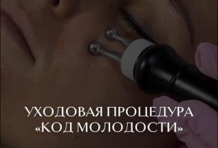 Код молодости