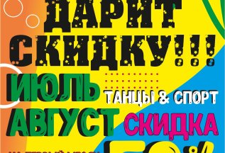 Дарим скидку 50% на первый месяц по промокоду 