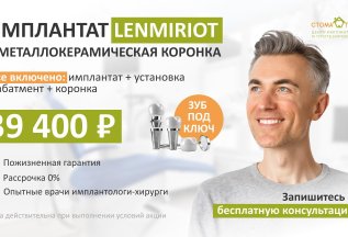 Имплант Lenmiriot + металлокерамическая коронка под ключ