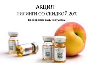 Скидка 20% на курс пилингов (от 3-х процедур)!