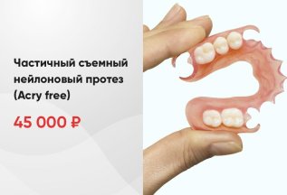 Частичный съемный нейлоновый протез (Acry free)