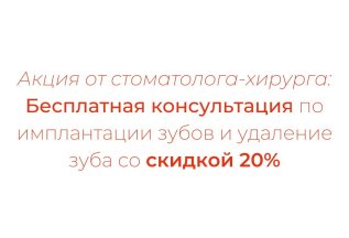 Акция от стоматолога-хирурга
