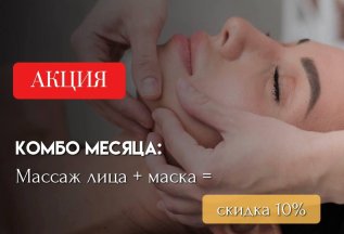 Комбо месяца: Массаж лица + маска = скидка 10%