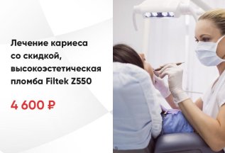 Лечение кариеса со скидкой, высокоэстетическая пломба Filtek