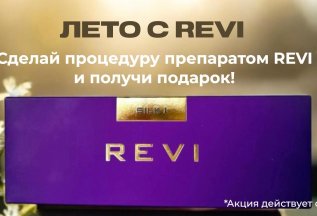 Лето с Revi - подарки за процедуру!