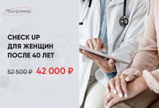 Check up для женщин после 40 лет по специальной цене