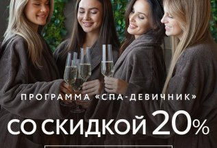 -20% НА ПРОГРАММУ «SPA-ДЕВИЧНИК»