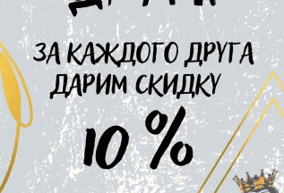 Приведи друга