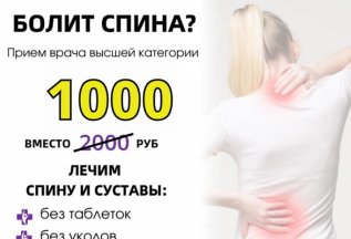 Болит спина и суставы? Прием врача от 1000 р