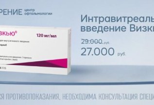 Скидка 2000 руб на интравитреальное введение препарата «Визк