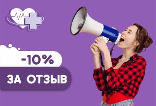 –10% на все услуги за ваш отзыв!