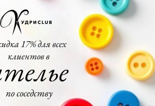 Скидка 17% на услуги ателье для клиентов Кудри Club