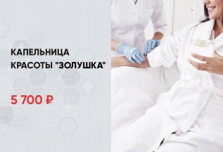 Капельницы красота 