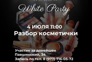 💋 Дорогие гости, приглашаем вас на МК «Разбор косметички»