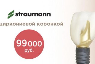 Премиум имплант Straumann «под ключ» с циркониевой коронкой