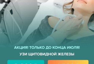 УЗИ щитовидной железы по скидке