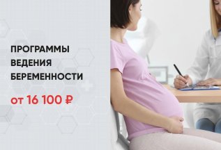 Программы ведения беременности от 16100 рублей