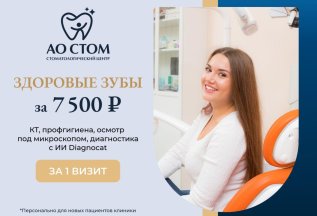 Здоровые зубы за 7 500 ₽ — КТ, гигиена и осмотр за 1 визит