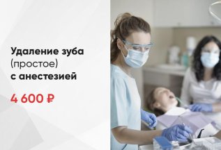 Удаление зуба (простое) с анестезией