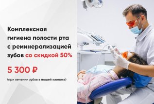 Комплексная гигиена полости рта со скидкой 50%
