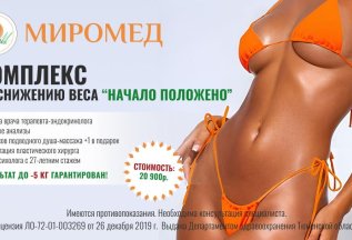 КОМПЛЕКС ПО СНИЖЕНИЮ ВЕСА: «НАЧАЛО ПОЛОЖЕНО»