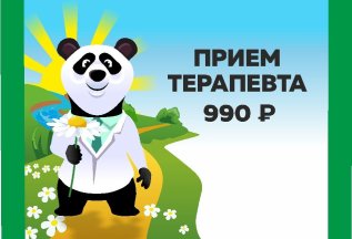 Приём терапевта 990 рублей