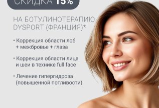 Скидка 15 % на процедуру ботулинотерапии препаратом Dysport