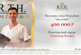 Акция лета! Скидки на подтяжку лица у Александра Богарева!