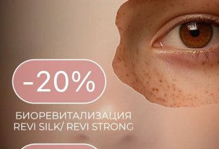 Биоревитализация со скидкой 20% и 25%