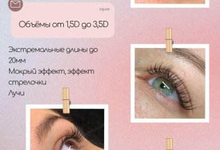 Знакомство с мастером -20% на наращивание ресниц