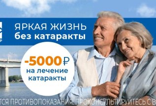 Скидка 5 000 рублей на лечение катаракты