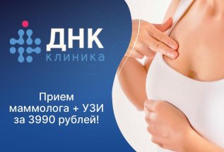 Прием маммолога + УЗИ по акции!