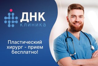 Бесплатная консультация пластического хирурга