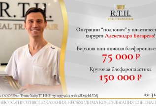 Акция лета! Скидки операции «под ключ» у Александра Богарева