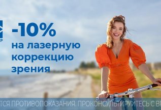 Скидка 10% на лазерную коррекцию зрения