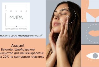 Скидка на контурную пластику