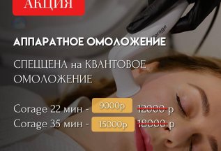 Специальная цена на квантовое омоложение!