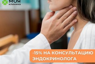 Скидка на консультацию эндокринолога