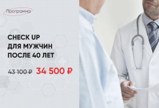Check up для мужчин после 40 лет