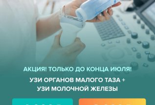 УЗИ органов малого таза + молочных желез