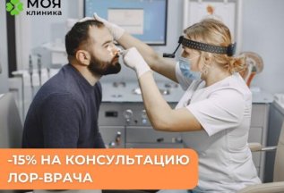 Скидка на консультацию отоларинголога