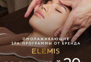 ОМОЛАЖИВАЮЩИЕ SPA-ПРОГРАММЫ ОТ БРЕНДА ELEMIS