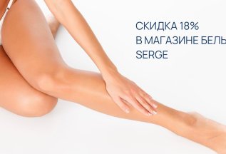 Скидка 18% в магазине белья Serge для клиентов Кудри Club