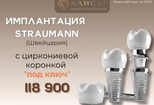 Имплантация Straumann (Швейцария) 