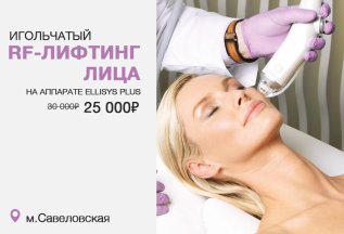 Безоперационное омоложение лица с экономией 5 000 руб