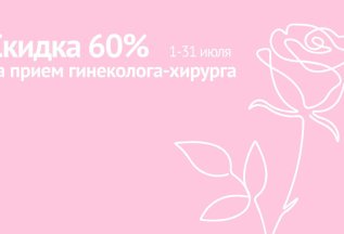 Прием гинеколога 1600 р.