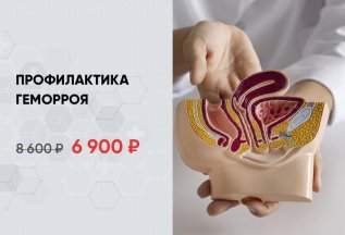 Профилактика геморроя за 6900 рублей