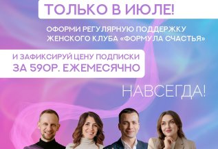 Подписка на клуб счастливых женщин