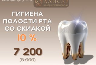 Гигиена полости рта с 10% скидкой за 7200 руб всё лето!