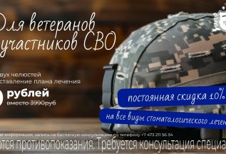 Специальная акция для военнослужащих и их семей!